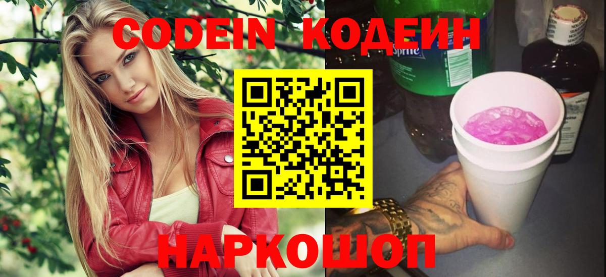 Codein напиток Lean (лин) Братск
